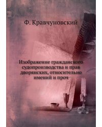 Изображение гражданского судопроизводства и прав дворянских, относительно имений и проч
