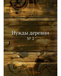 Нужды деревни
