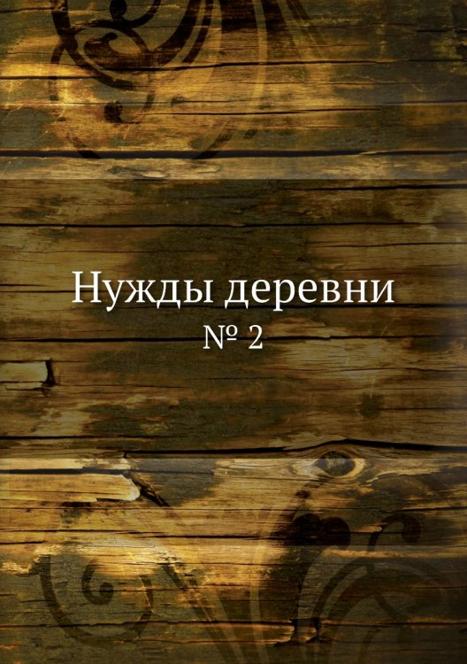 Нужды деревни