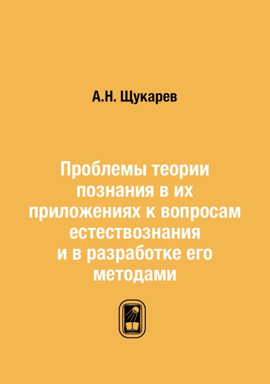 Проблемы теории познания в их приложениях к вопросам естествознания и в разработке его методами