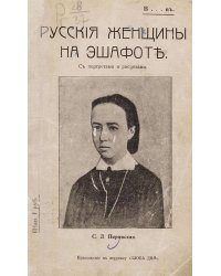 Русские женщины на эшафоте