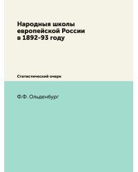 Народныя школы европейской России в 1892-93 году. Статистический очерк
