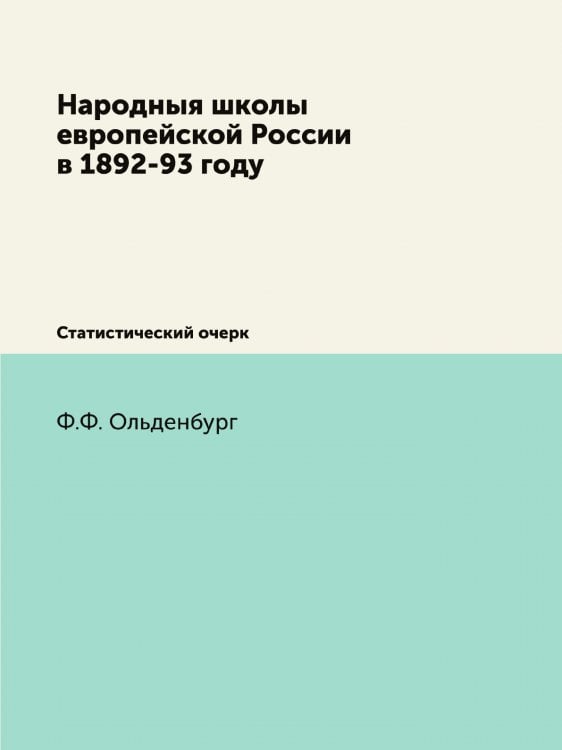 Народныя школы европейской России в 1892-93 году. Статистический очерк