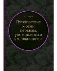 Путешествие к семи церквам, упоминаемым в Апокалипсисе