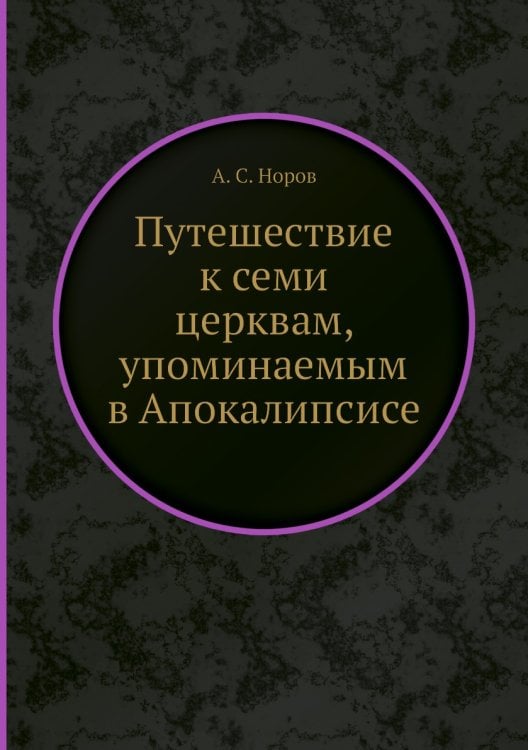 Путешествие к семи церквам, упоминаемым в Апокалипсисе