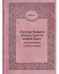 Господа Нашего Иисуса Христа новый Завет