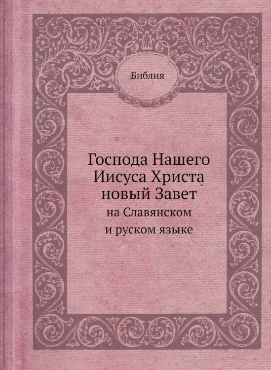 Господа Нашего Иисуса Христа новый Завет