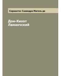 Дон-Кихот Ламанчский