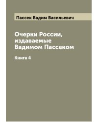 Очерки России, издаваемые Вадимом Пассеком