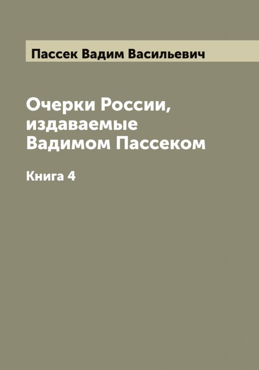 Обложка книги «Очерки России, издаваемые Вадимом Пассеком» — Пассек Вадим Васильевич, ISBN 9785521273263