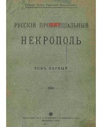 Русский Провинциальный Некрополь. Том 1