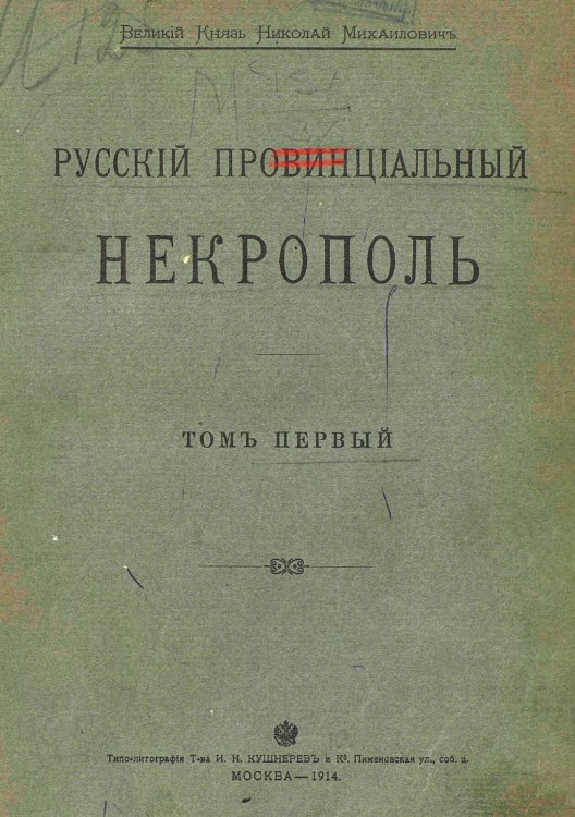 Обложка книги «Русский Провинциальный Некрополь. Том 1» — Шереметевский Владимир Владимирович, ISBN 9785521980611