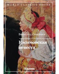 Касимовская невеста