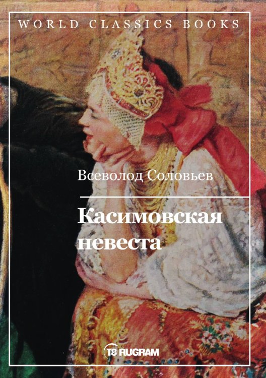 Обложка книги «Касимовская невеста» — Соловьёв Всеволод, ISBN 9785521769483