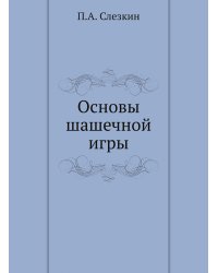 Основы шашечной игры
