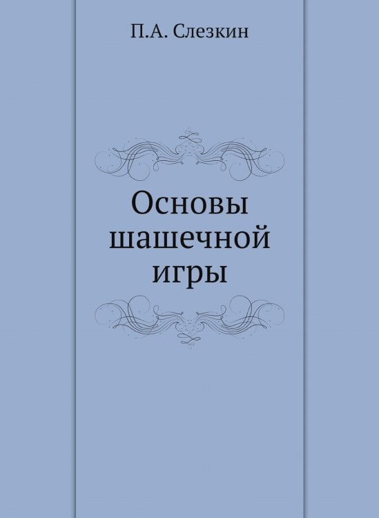 Основы шашечной игры