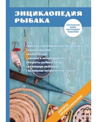 Энциклопедия рыбака