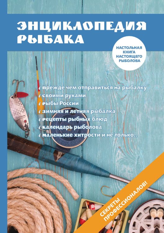Энциклопедия рыбака