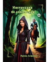 Инструкция по ловле ведьм