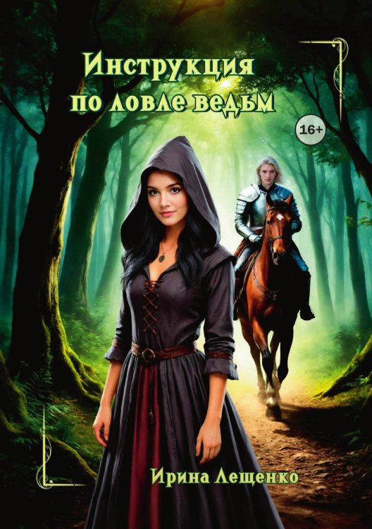 Обложка книги «Инструкция по ловле ведьм» — Ирина Лещенко, ISBN 9785521941070