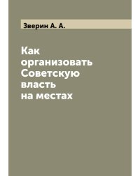 Как организовать Советскую власть на местах
