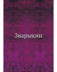 Зварыкин