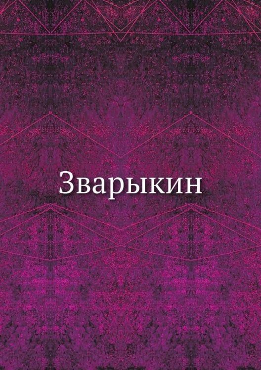 Зварыкин