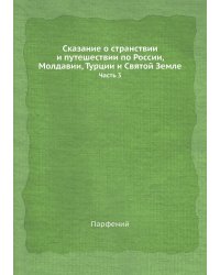 Сказание о странствии и путешествии по России, Молдавии, Турции и Святой Земле