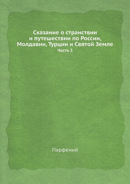 Сказание о странствии и путешествии по России, Молдавии, Турции и Святой Земле