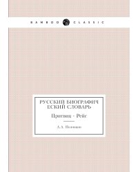 Русский Биографический словарь