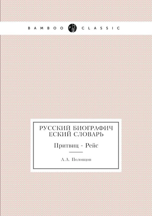 Русский Биографический словарь