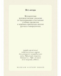 Методические руководственные указания по преподаванию и постановке учебных предметов в церковно-приходских школах русских и инородческих