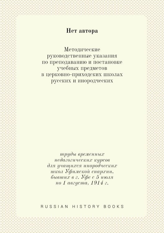Методические руководственные указания по преподаванию и постановке учебных предметов в церковно-приходских школах русских и инородческих