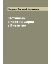 Юстиниан и партии цирка в Византии