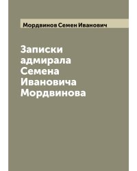 Записки адмирала Семена Ивановича Мордвинова
