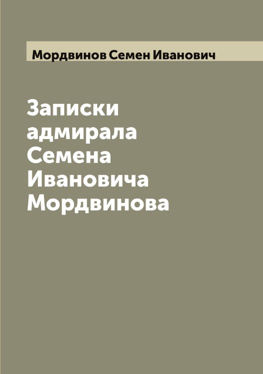 Обложка книги «Записки адмирала Семена Ивановича Мордвинова» — Мордвинов Семен Иванович, ISBN 9785519973601