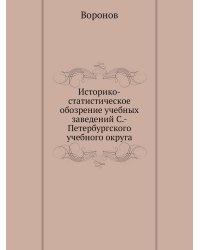 Историко-статистическое обозрение учебных заведений С.-Петербургского учебного округа