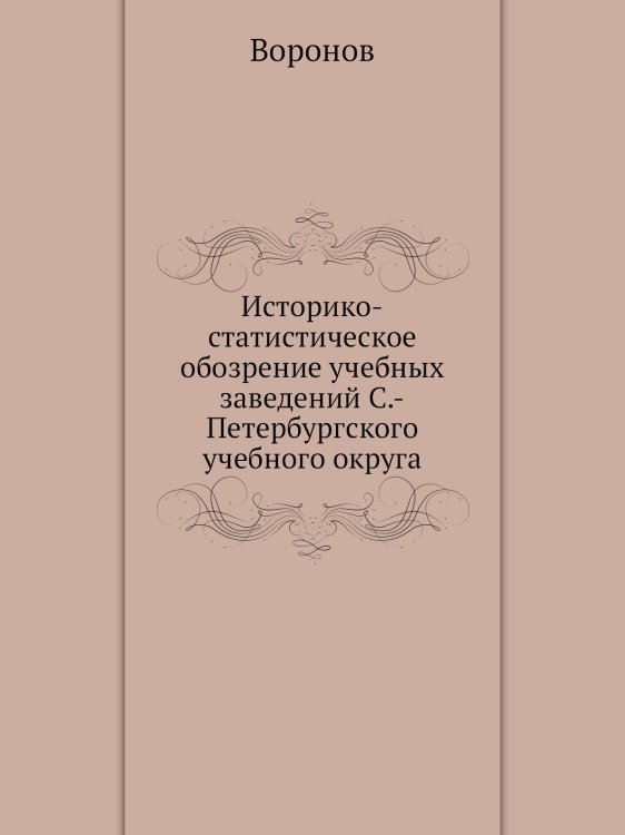 Историко-статистическое обозрение учебных заведений С.-Петербургского учебного округа