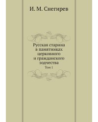 Русская старина в памятниках церковного и гражданского зодчества
