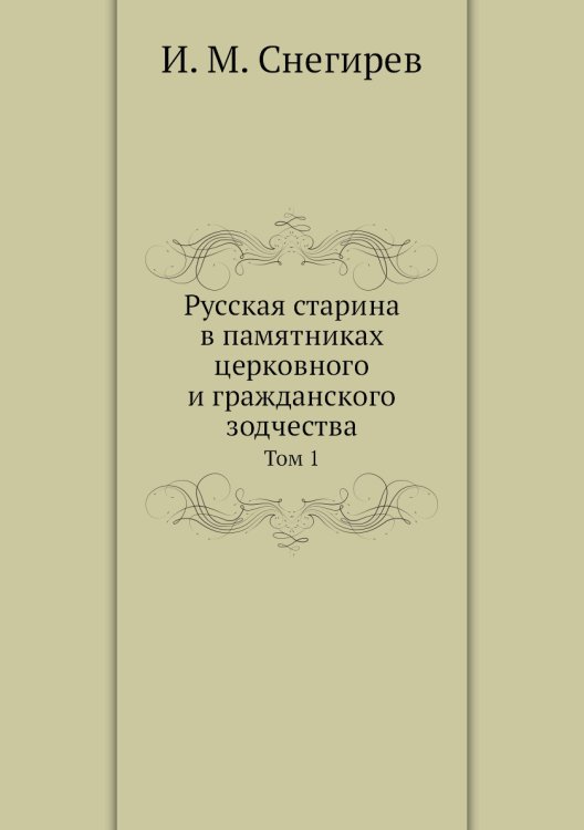 Русская старина в памятниках церковного и гражданского зодчества