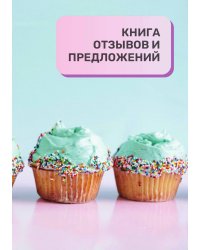 Книга отзывов и предложений для кондитерской и кондитеров