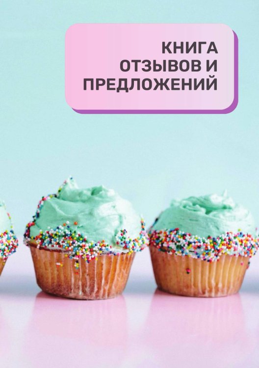 Книга отзывов и предложений для кондитерской и кондитеров