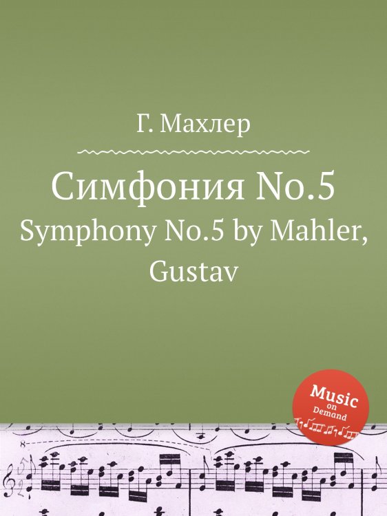 Симфония No.5 Обложка книги «Симфония No.5» — Г. Махлер, ISBN 9785884753419