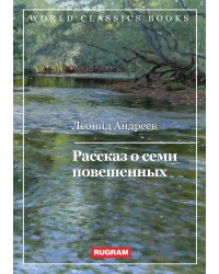 Рассказ о семи повешенных