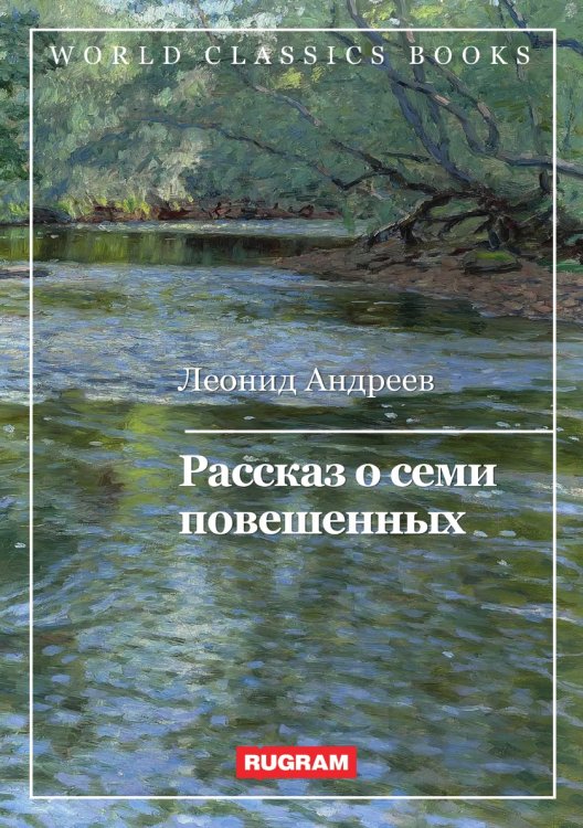 Обложка книги «Рассказ о семи повешенных» — Л. Андреев, ISBN 9785521767694