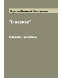 "В песках"