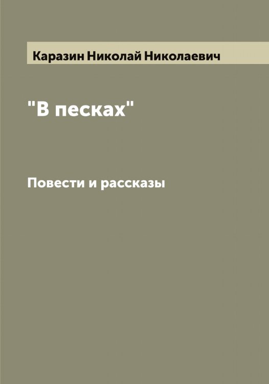 Обложка книги «"В песках"» — Каразин Николай Николаевич, ISBN 9785519881999
