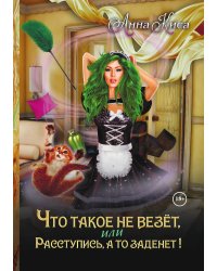 Что такое не везёт, или Расступись, а то заденет!
