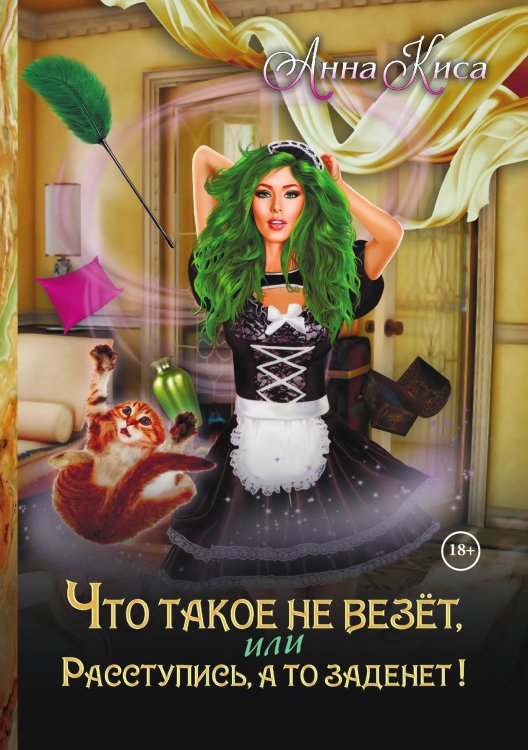 Что такое не везёт, или Расступись, а то заденет! Обложка книги «Что такое не везёт, или Расступись, а то заденет!» — Анна Киса, ISBN 9785521912070