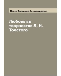 Любовь въ творчестве Л. Н. Толстого